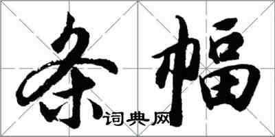 胡問遂條幅行書怎么寫