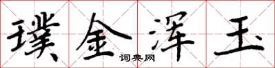 周炳元璞金渾玉楷書怎么寫