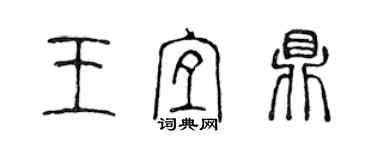 陳聲遠王宜鼎篆書個性簽名怎么寫