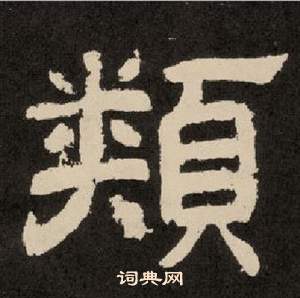 紀太山銘中李隆基的寫法