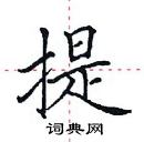 田英章寫的硬筆楷書提