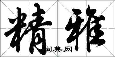 胡問遂精雅行書怎么寫