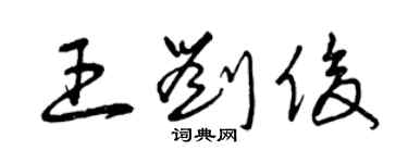 曾慶福王劉俊草書個性簽名怎么寫