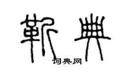 陳聲遠靳典篆書個性簽名怎么寫