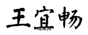 翁闓運王宜暢楷書個性簽名怎么寫