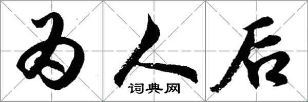 胡問遂為人後行書怎么寫