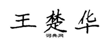 袁強王楚華楷書個性簽名怎么寫