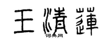 曾慶福王清蓮篆書個性簽名怎么寫