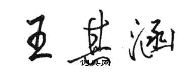 駱恆光王其涵行書個性簽名怎么寫