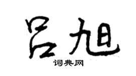 曾慶福呂旭行書個性簽名怎么寫