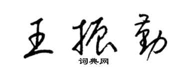 梁錦英王振勤草書個性簽名怎么寫