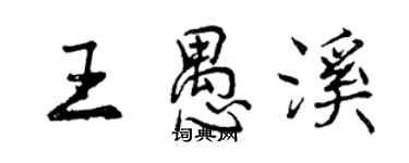 曾慶福王愚溪行書個性簽名怎么寫