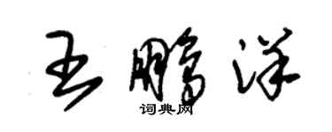 朱錫榮王鵬洋草書個性簽名怎么寫