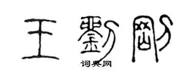 陳聲遠王劉剛篆書個性簽名怎么寫