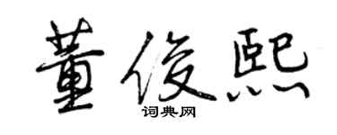 曾慶福董俊熙行書個性簽名怎么寫