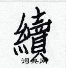 白克儉寫的硬筆楷書續