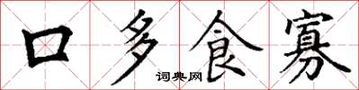 丁謙口多食寡楷書怎么寫