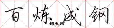 田英章百鍊成鋼行書怎么寫