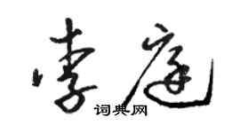 駱恆光李庭草書個性簽名怎么寫