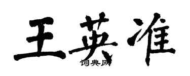 翁闓運王英準楷書個性簽名怎么寫