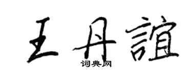 王正良王丹誼行書個性簽名怎么寫