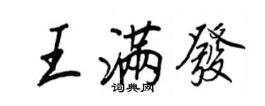 王正良王滿發行書個性簽名怎么寫