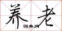 荊霄鵬養老行書怎么寫