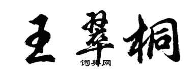 胡問遂王翠桐行書個性簽名怎么寫