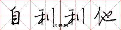 段相林自利利他行書怎么寫
