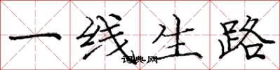 龐中華一線生路楷書怎么寫