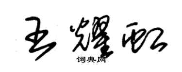 朱錫榮王耀虹草書個性簽名怎么寫