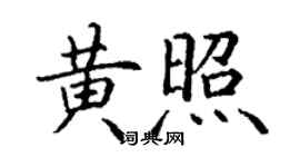 丁謙黃照楷書個性簽名怎么寫