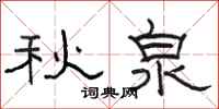 駱恆光秋泉隸書怎么寫