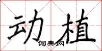 侯登峰動植楷書怎么寫