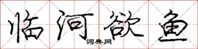 龐中華臨河欲魚行書怎么寫