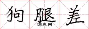 袁強狗腿差楷書怎么寫