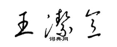 梁錦英王潔意草書個性簽名怎么寫