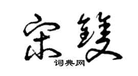 曾慶福宋雙草書個性簽名怎么寫