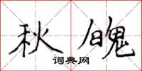 侯登峰秋魄楷書怎么寫
