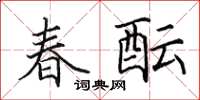 田英章春醞楷書怎么寫