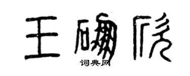 曾慶福王硼欣篆書個性簽名怎么寫