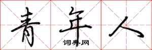 荊霄鵬青年人行書怎么寫