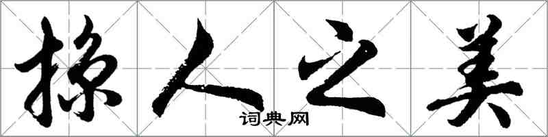 胡問遂掠人之美行書怎么寫