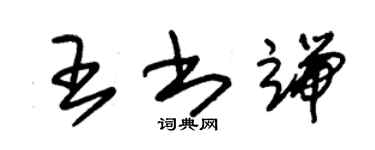 朱錫榮王書端草書個性簽名怎么寫