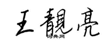 王正良王靚亮行書個性簽名怎么寫