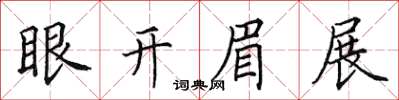 田英章眼開眉展楷書怎么寫