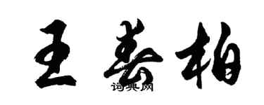 胡問遂王春柏行書個性簽名怎么寫