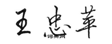 駱恆光王忠苹行書個性簽名怎么寫