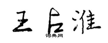 曾慶福王占淮行書個性簽名怎么寫