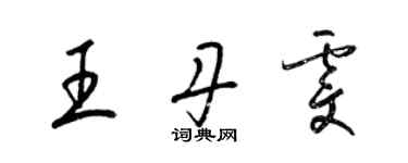 梁錦英王丹雯草書個性簽名怎么寫